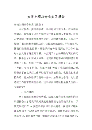 大学生酒店专业实习报告精选.docx