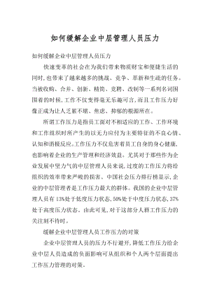 如何缓解企业中层管理人员压力精编.docx