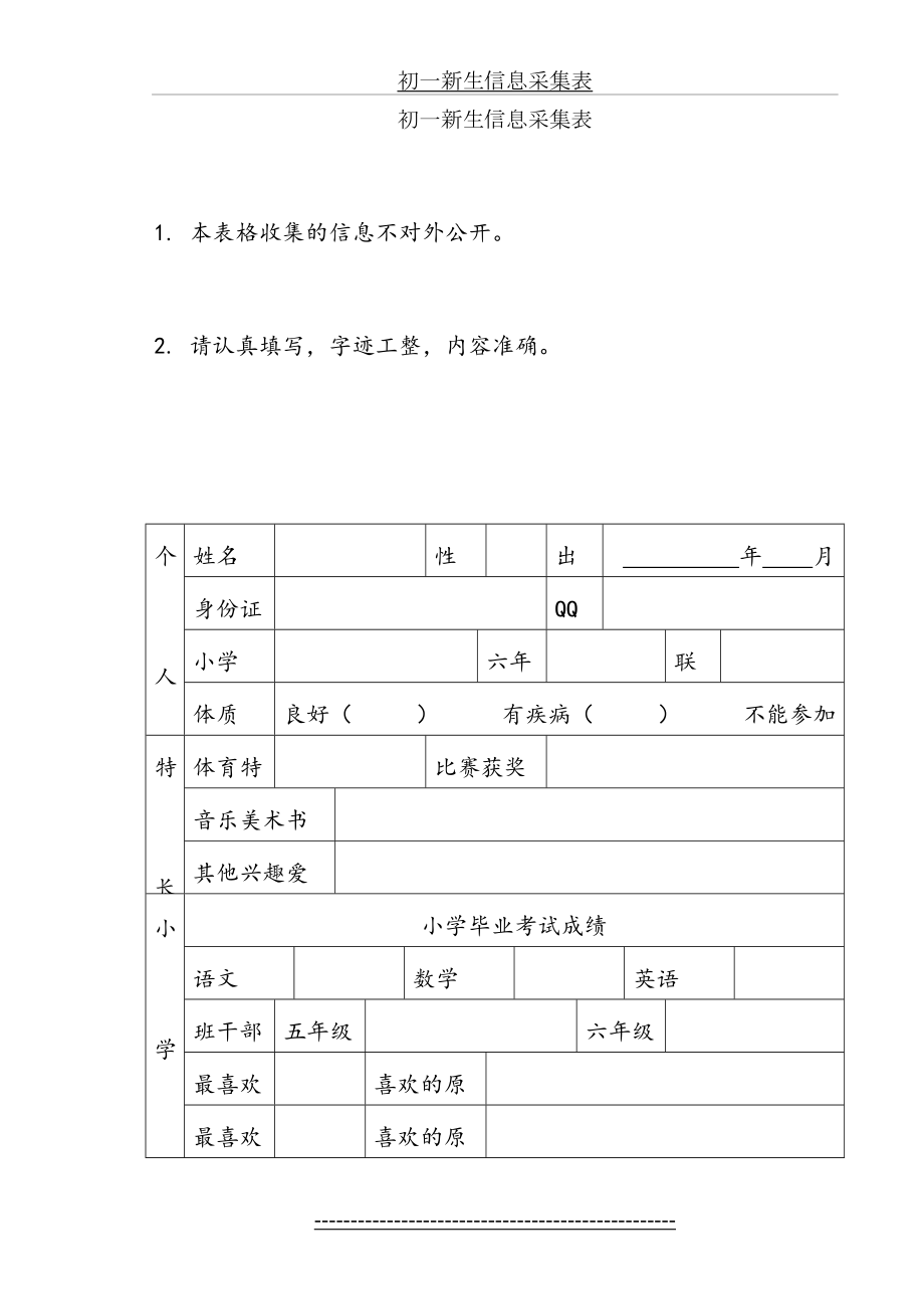 初一新生信息采集表.doc_第2页