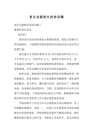 家长会副校长的讲话稿汇编.docx