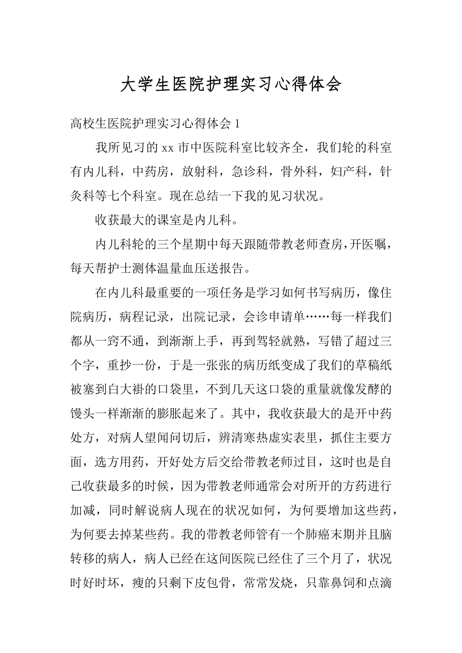 大学生医院护理实习心得体会汇编.docx_第1页