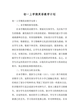 初一上学期英语教学计划例文.docx