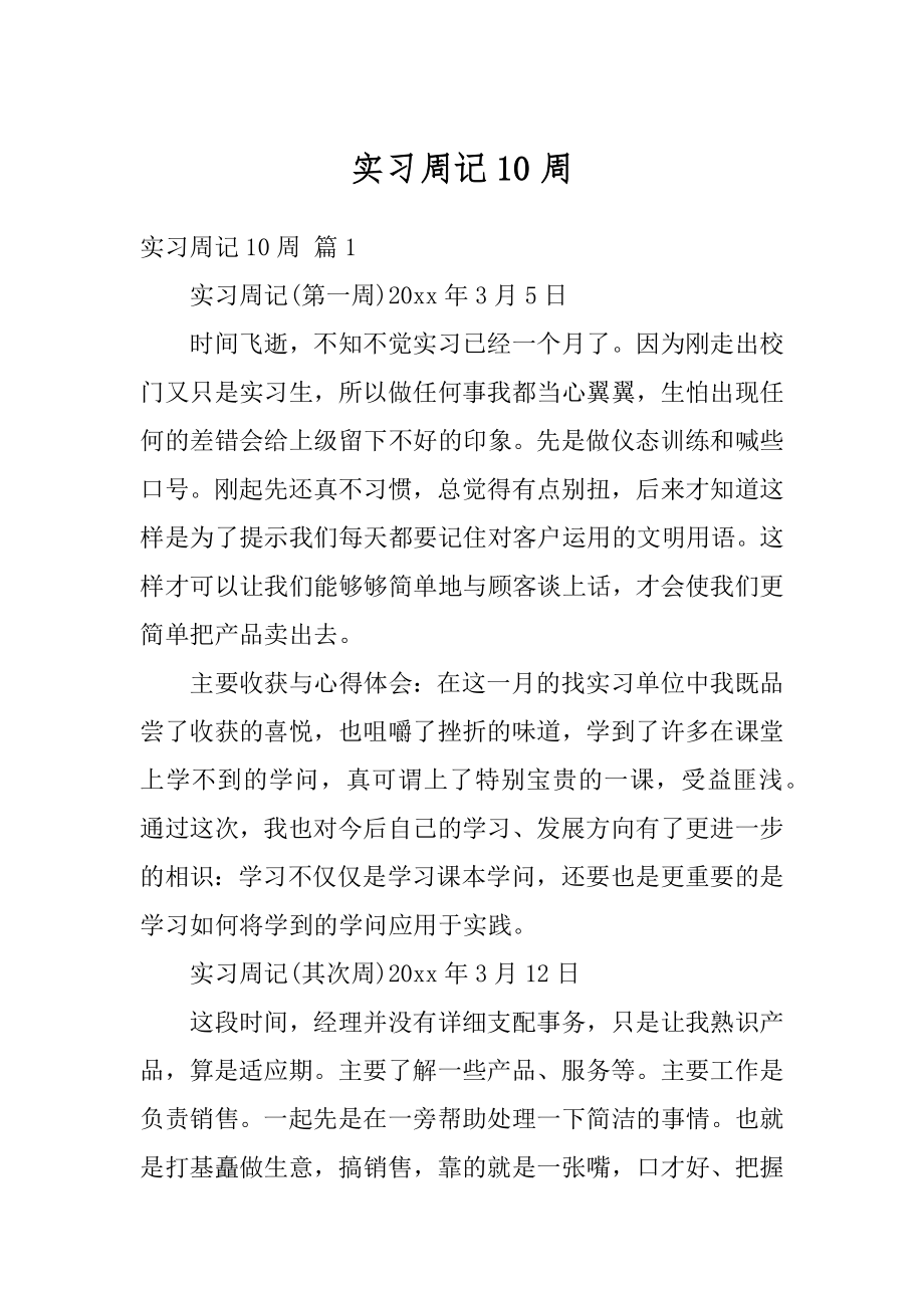 实习周记10周最新.docx_第1页