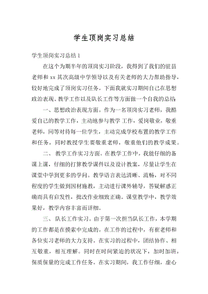 学生顶岗实习总结精编.docx