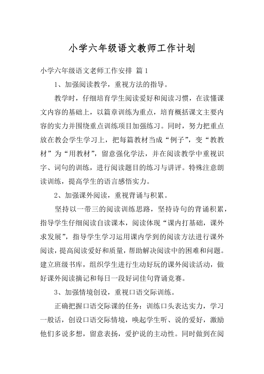 小学六年级语文教师工作计划汇编.docx_第1页