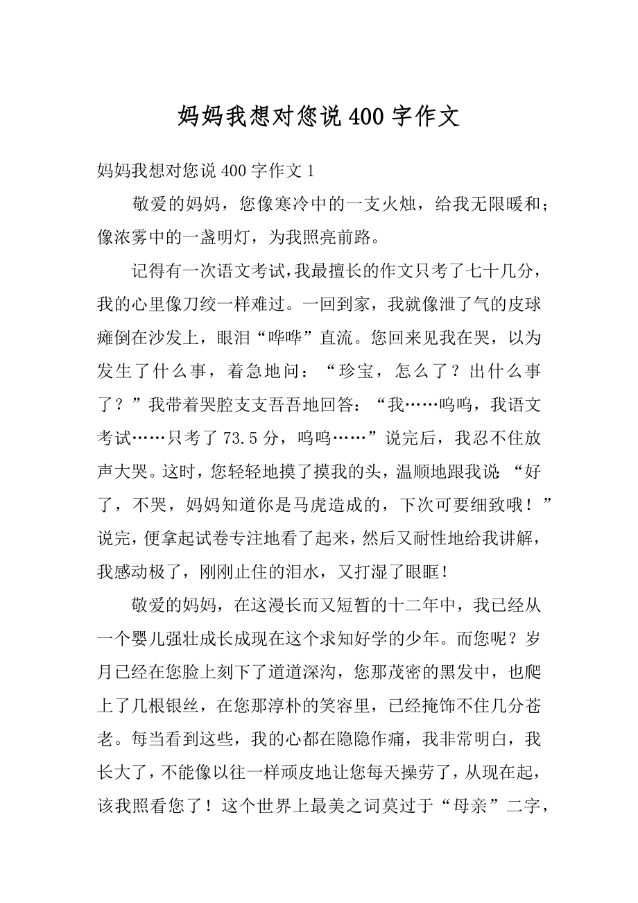 妈妈我想对您说400字作文汇编.docx_第1页