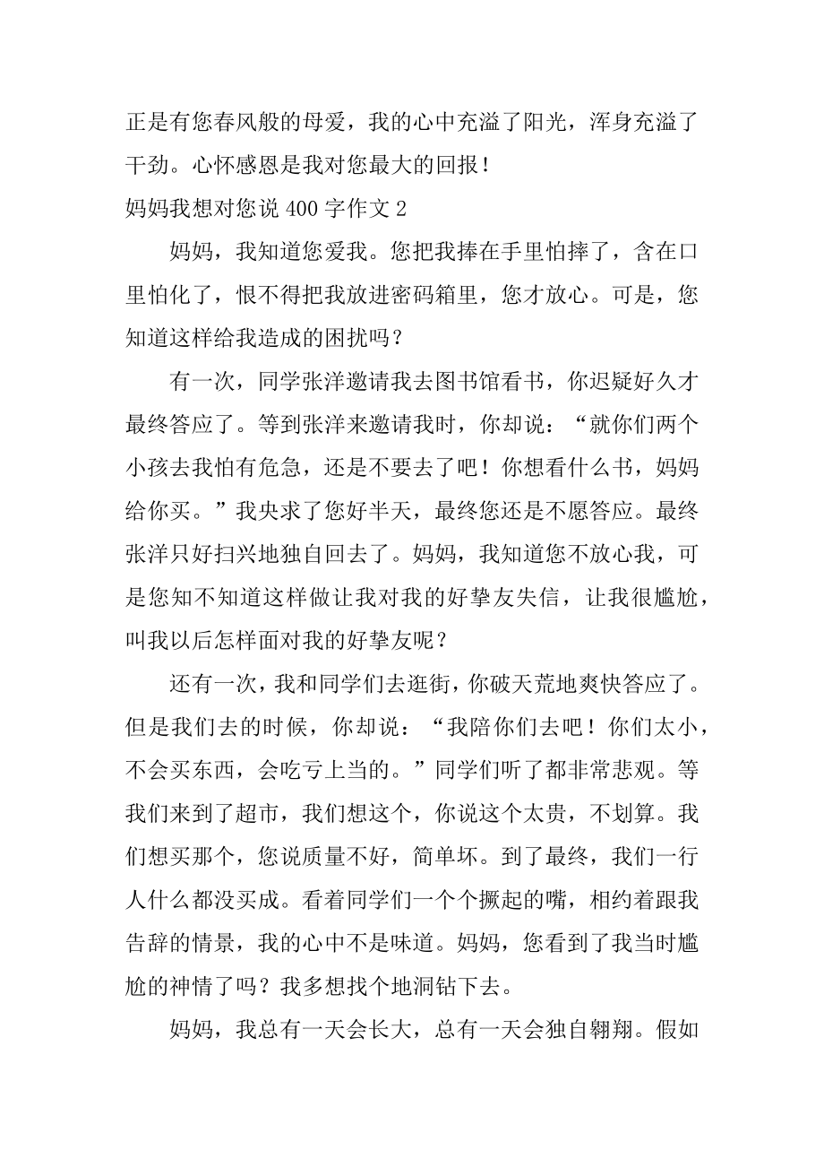 妈妈我想对您说400字作文汇编.docx_第2页