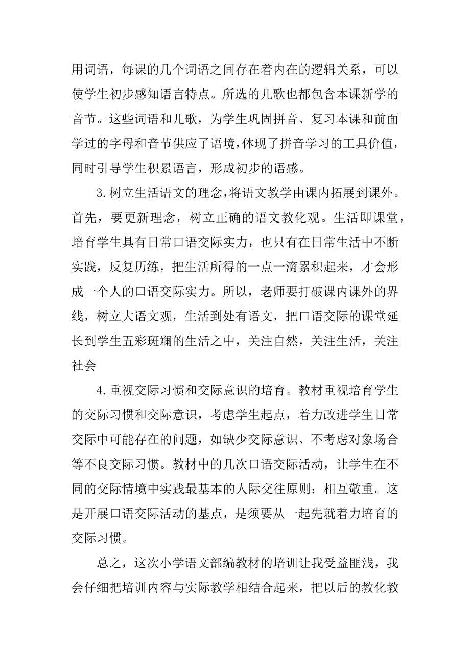 小学语文部编教材培训心得精编.docx_第2页