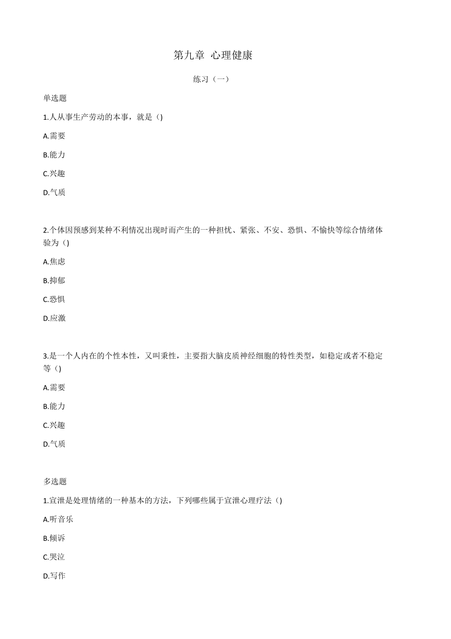 健康管理师三级基础知识习题带答案-第九章-心理健康.docx_第1页