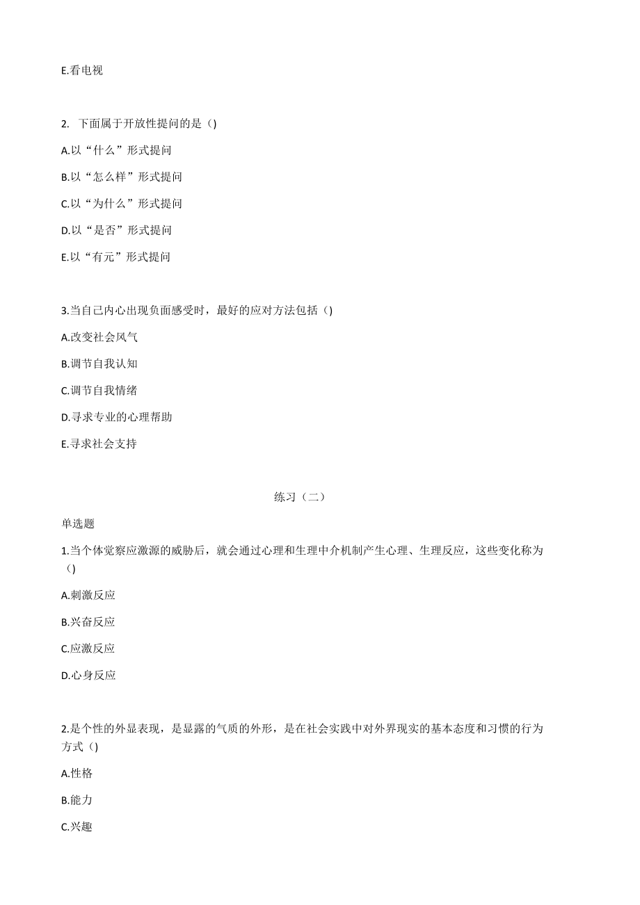 健康管理师三级基础知识习题带答案-第九章-心理健康.docx_第2页