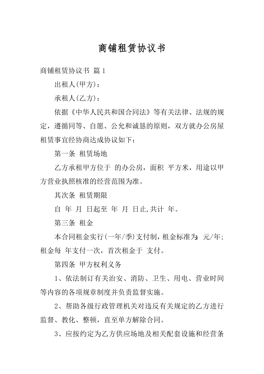 商铺租赁协议书汇总.docx_第1页