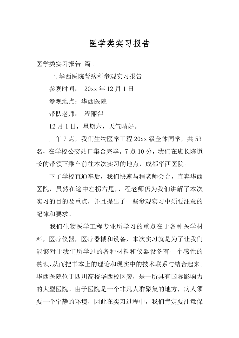 医学类实习报告最新.docx_第1页