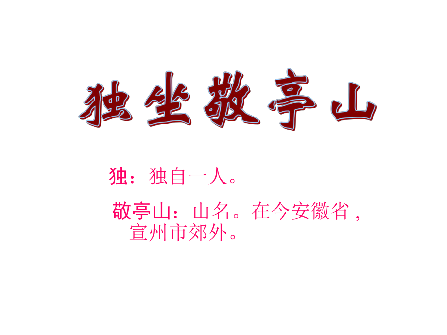 《独坐敬亭山》(公开课)ppt课件.ppt_第1页