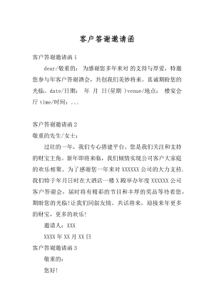 客户答谢邀请函范文.docx