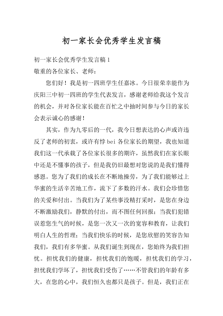 初一家长会优秀学生发言稿精选.docx_第1页