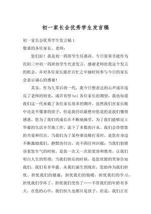 初一家长会优秀学生发言稿精选.docx