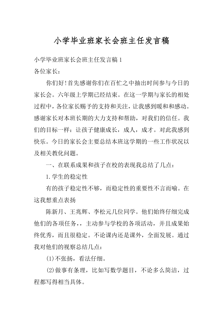 小学毕业班家长会班主任发言稿最新.docx_第1页