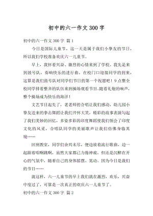 初中的六一作文300字汇编.docx