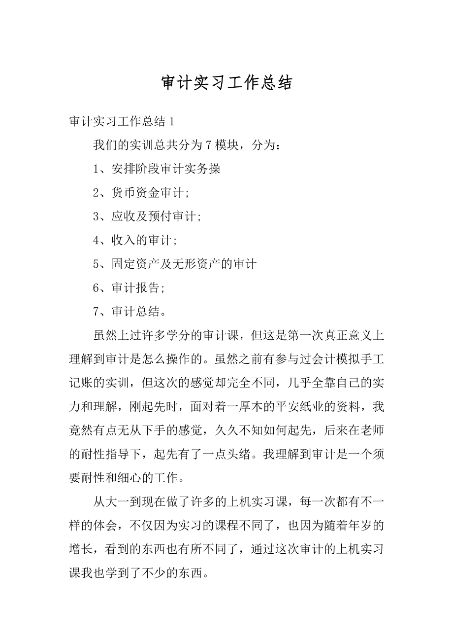 审计实习工作总结范例.docx_第1页