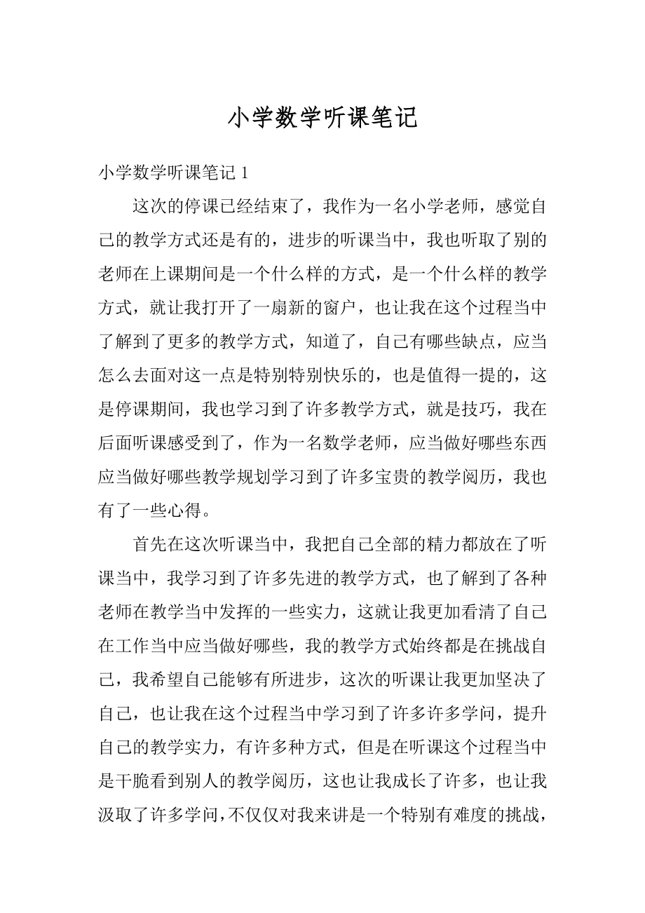 小学数学听课笔记范例.docx_第1页