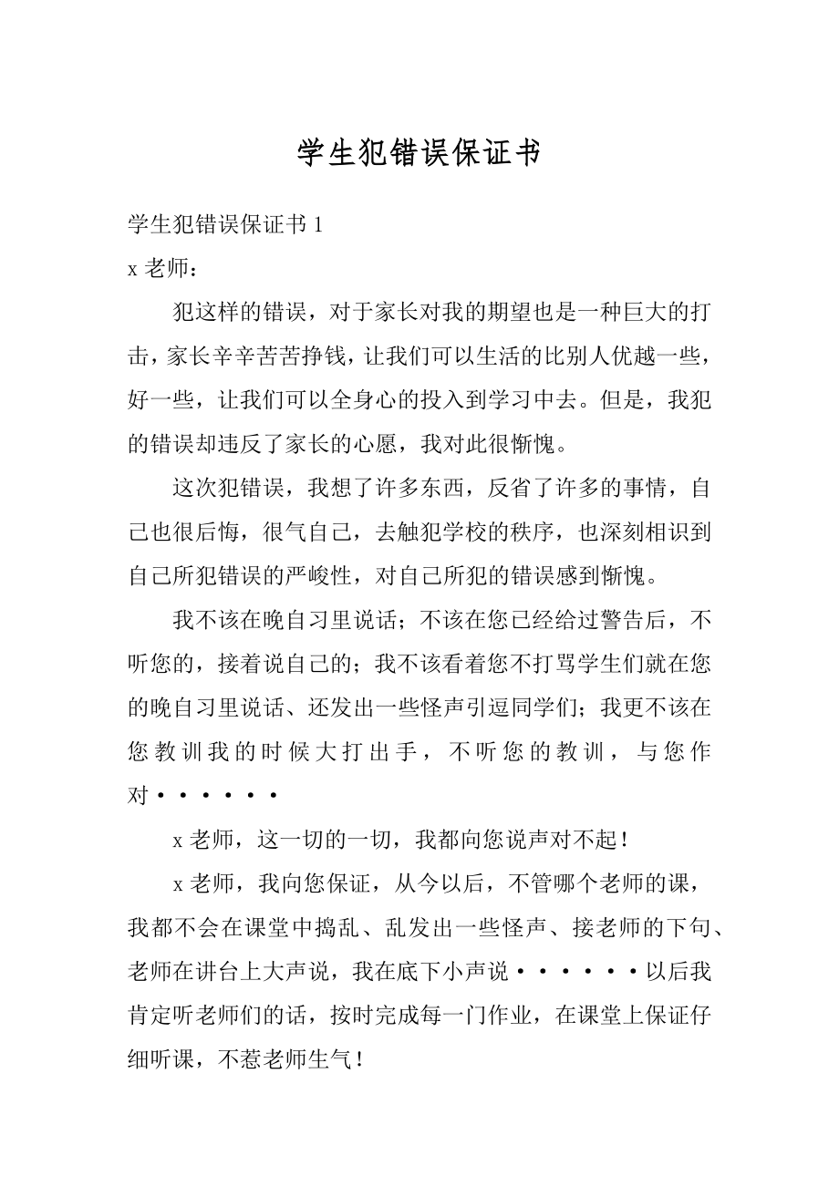 学生犯错误保证书范文.docx_第1页