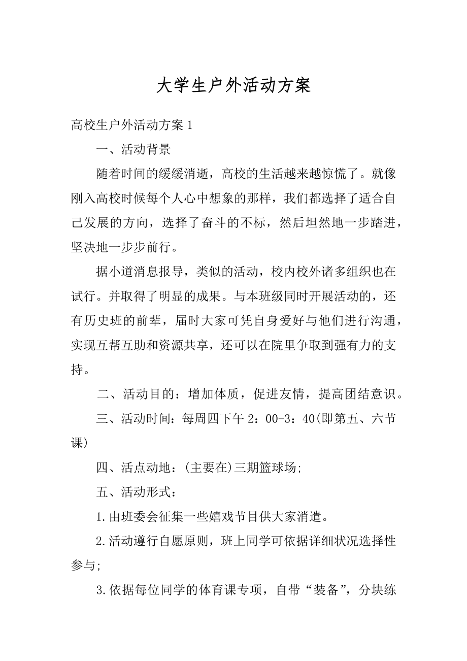 大学生户外活动方案汇编.docx_第1页