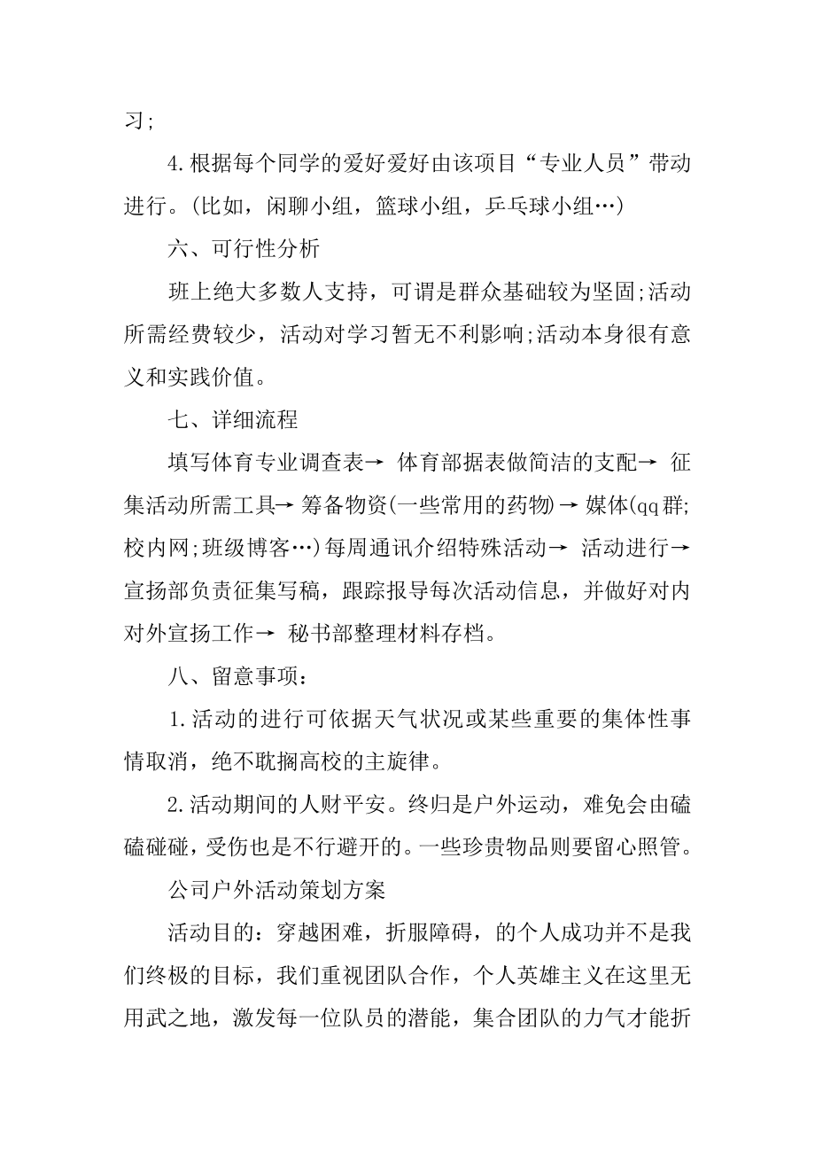 大学生户外活动方案汇编.docx_第2页