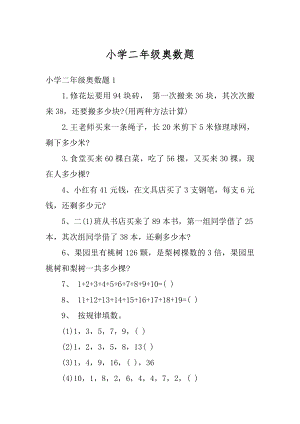 小学二年级奥数题优质.docx