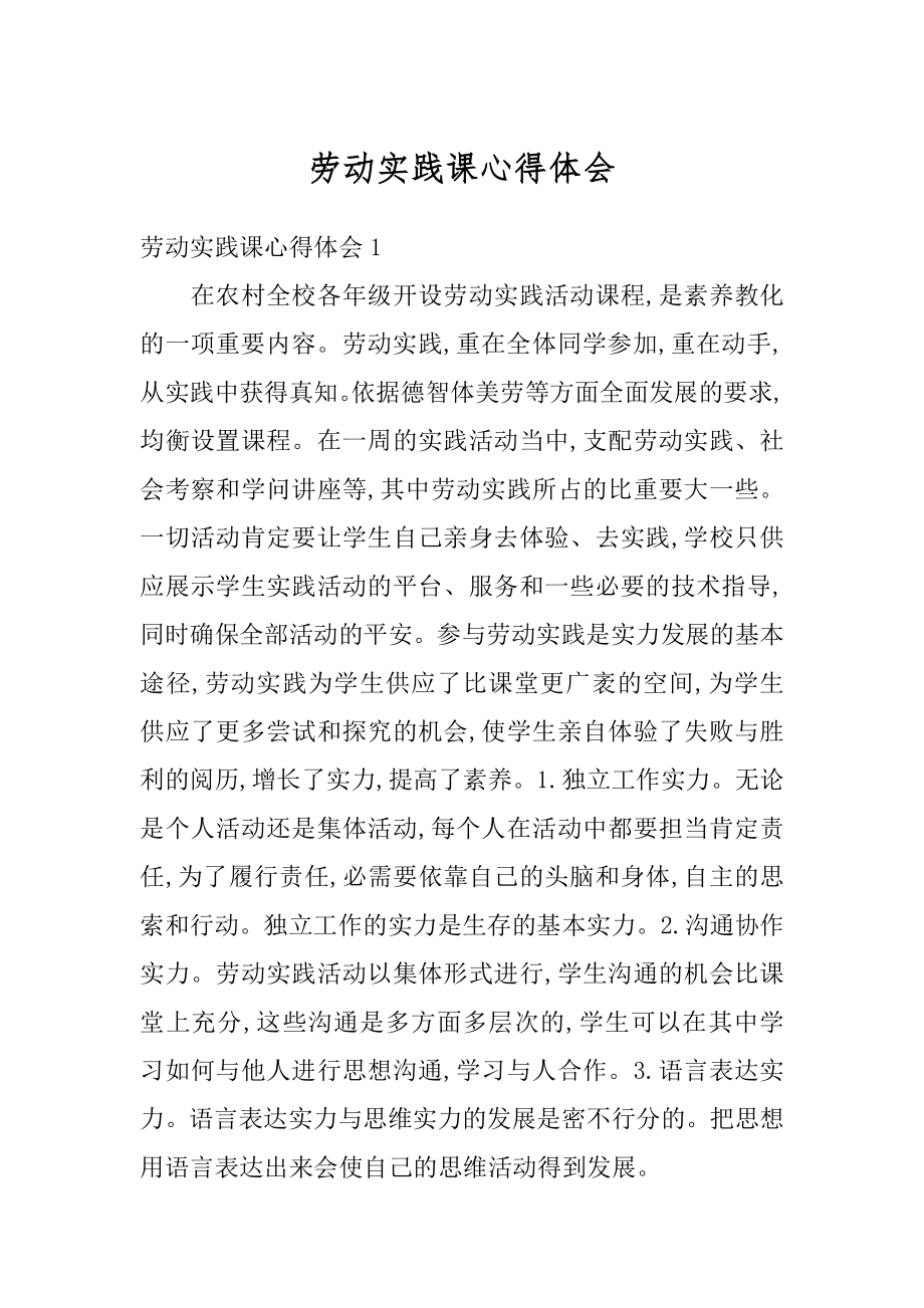 劳动实践课心得体会例文.docx_第1页