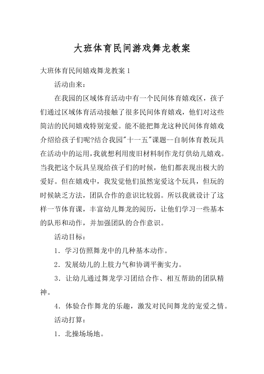 大班体育民间游戏舞龙教案精选.docx_第1页