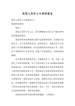 医院儿科护士长辞职报告优质.docx