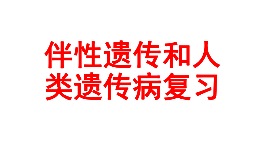 高三生物一轮复习课件伴性遗传和人类遗传病.pptx_第1页