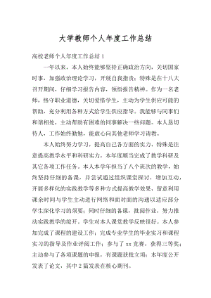 大学教师个人年度工作总结精编.docx