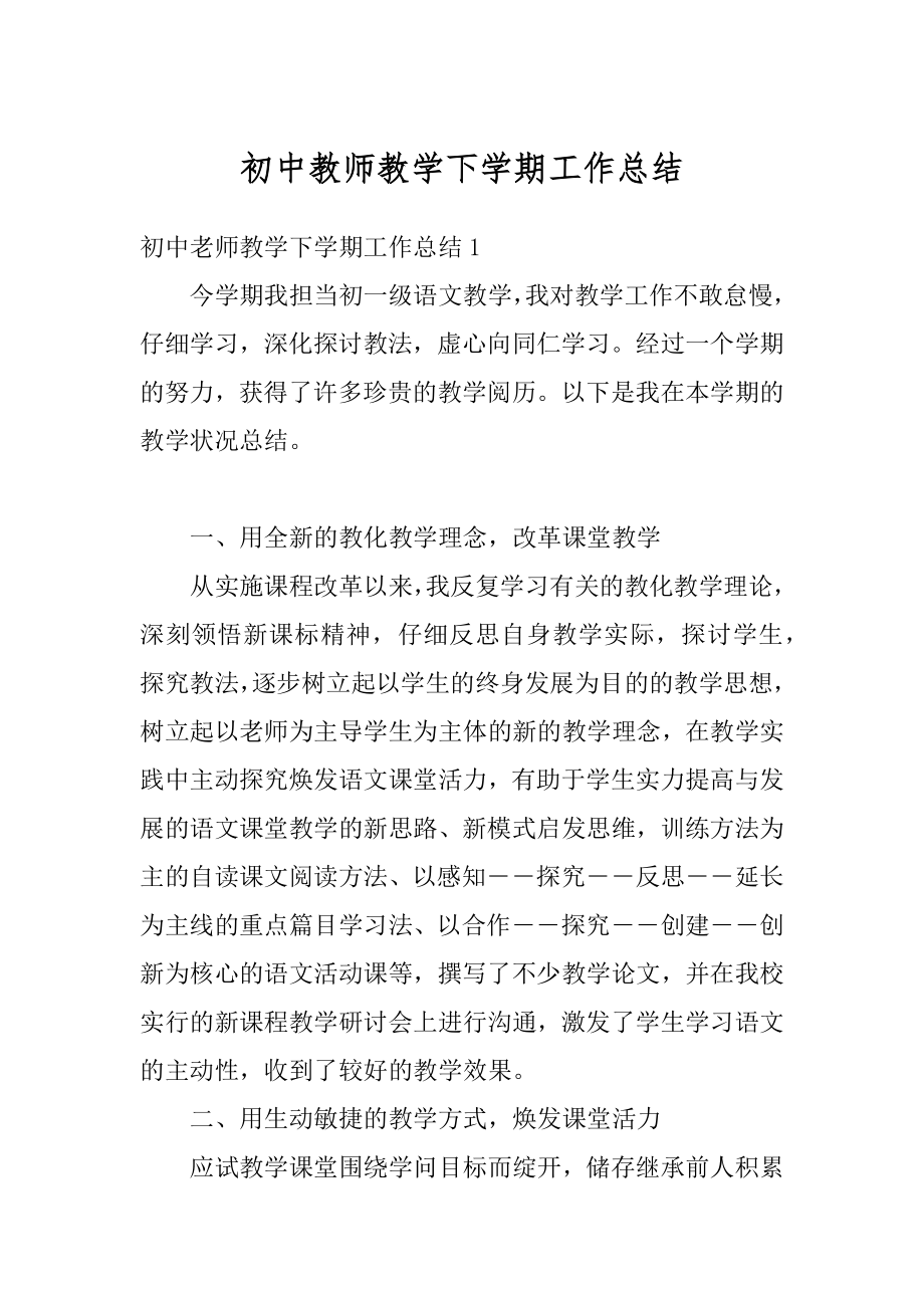 初中教师教学下学期工作总结范本.docx_第1页