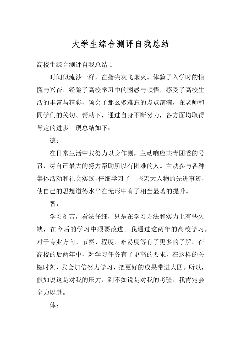 大学生综合测评自我总结优质.docx_第1页