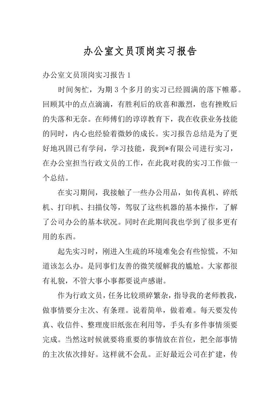 办公室文员顶岗实习报告精编.docx_第1页