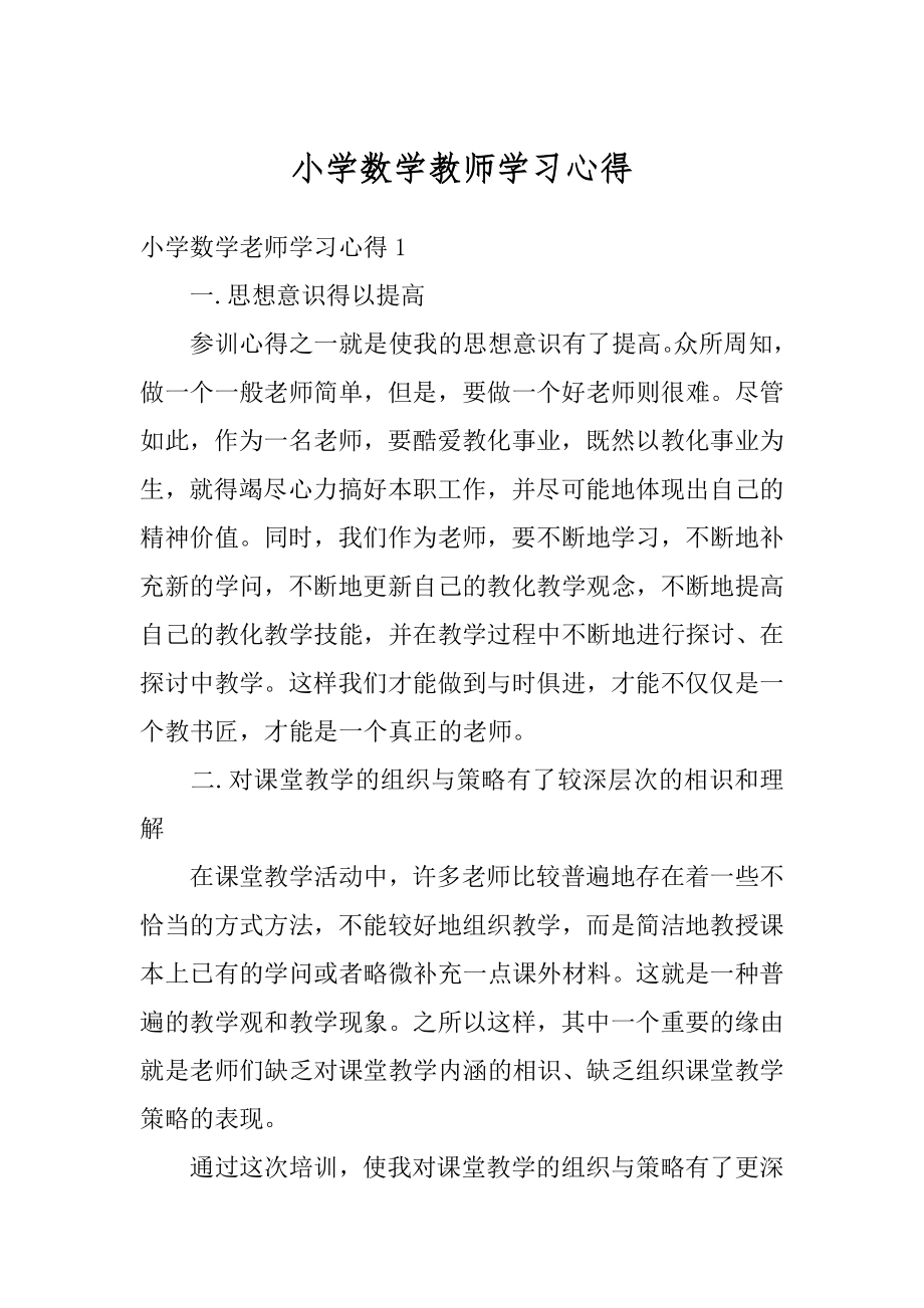 小学数学教师学习心得优质.docx_第1页