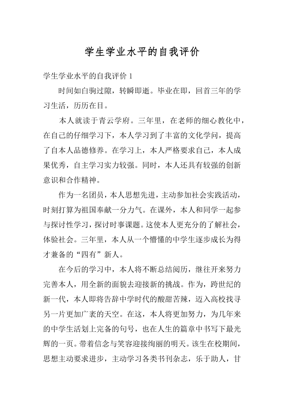 学生学业水平的自我评价优质.docx_第1页