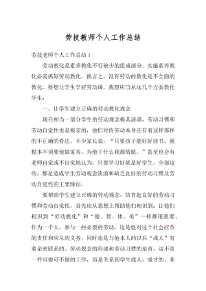 劳技教师个人工作总结例文.docx