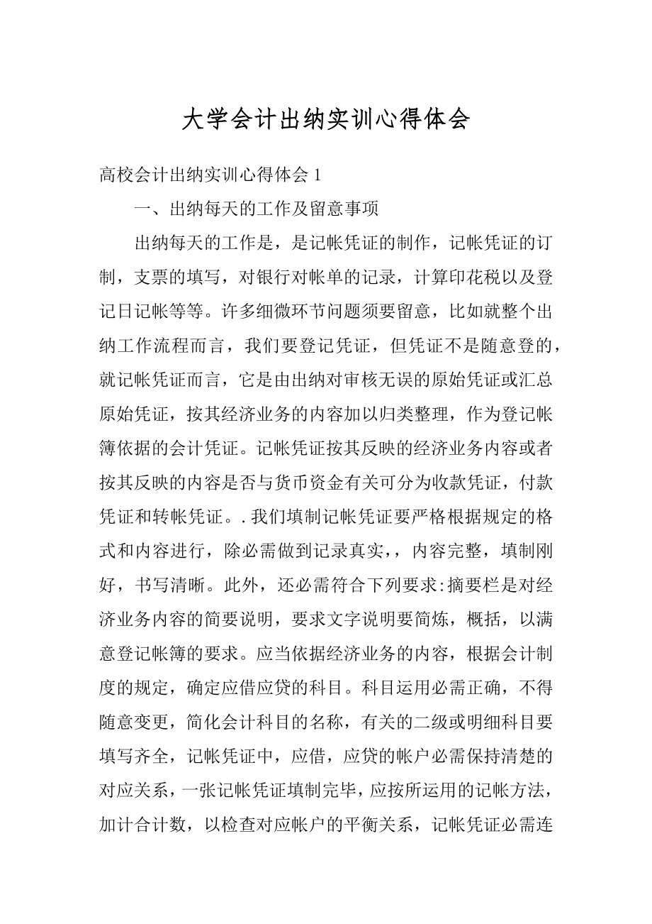 大学会计出纳实训心得体会汇总.docx_第1页