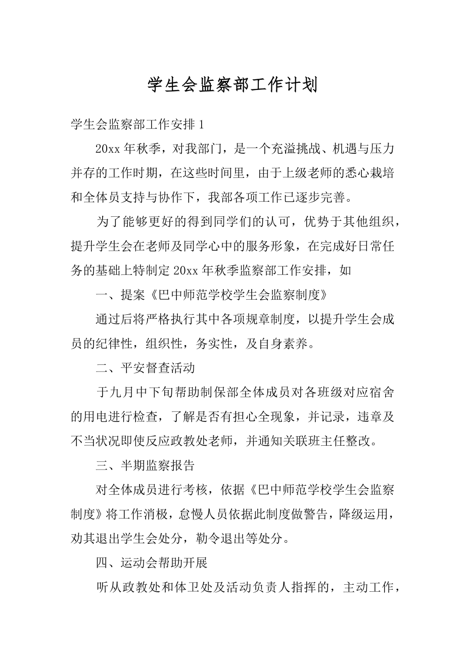 学生会监察部工作计划精品.docx_第1页