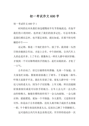 初一考试作文600字汇总.docx