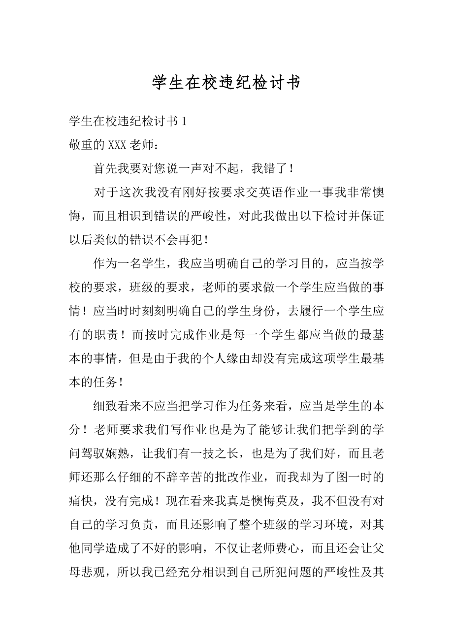 学生在校违纪检讨书范文.docx_第1页