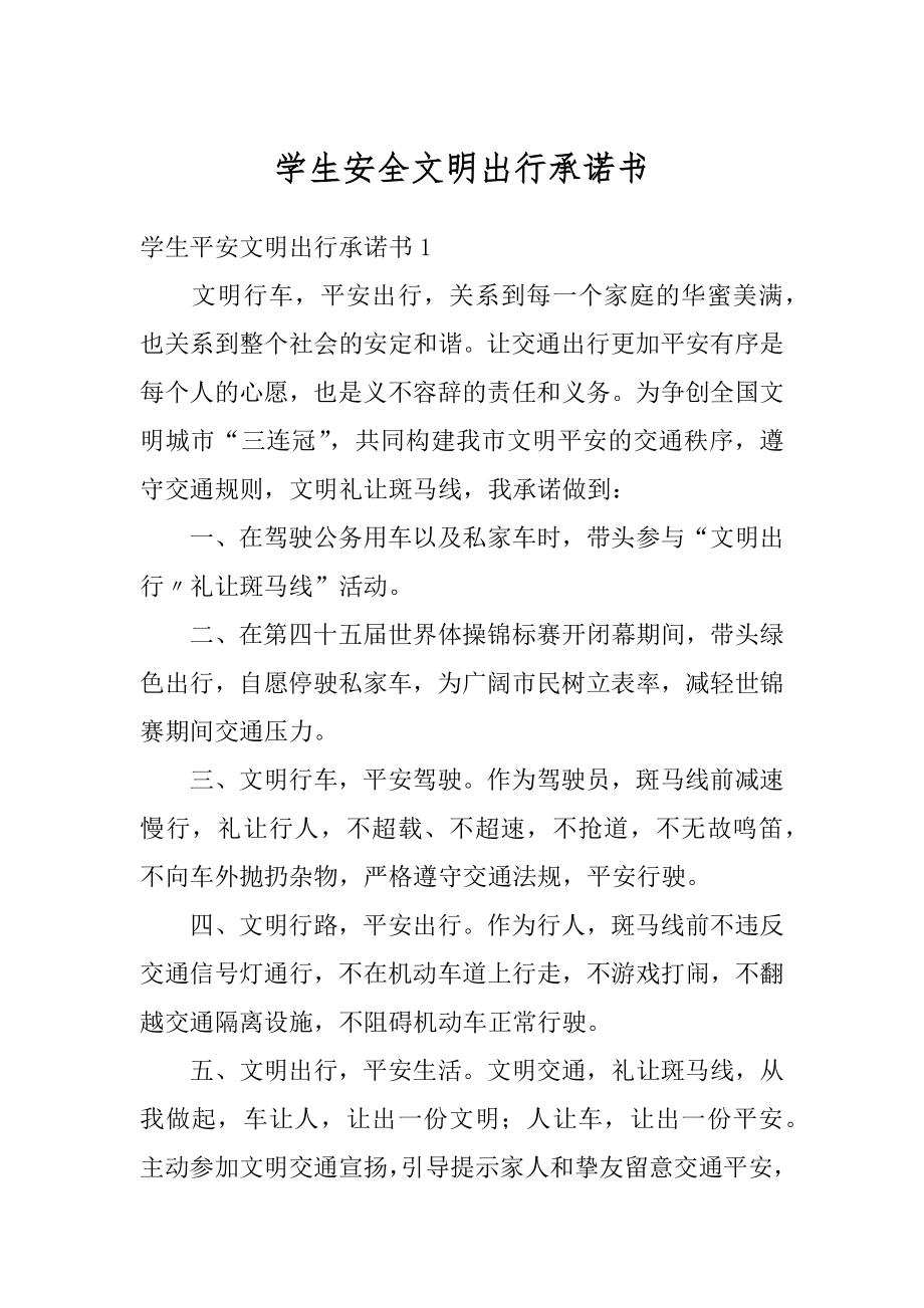 学生安全文明出行承诺书范例.docx_第1页