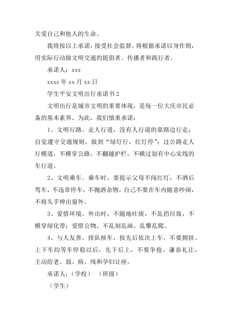 学生安全文明出行承诺书范例.docx_第2页