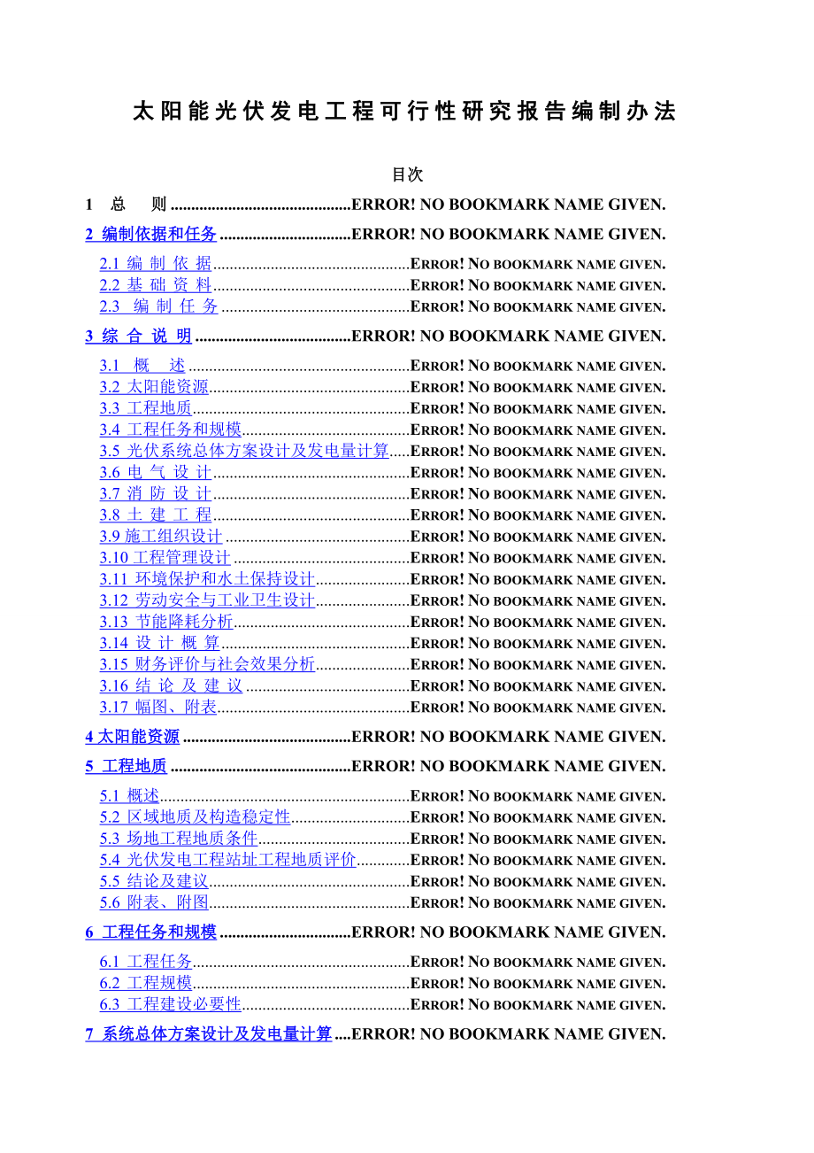 太阳能光伏发电工程可行性研究报告编制办法.doc_第1页