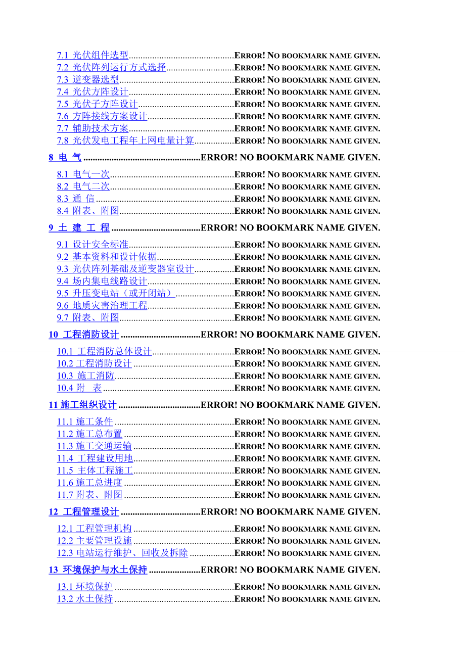 太阳能光伏发电工程可行性研究报告编制办法.doc_第2页