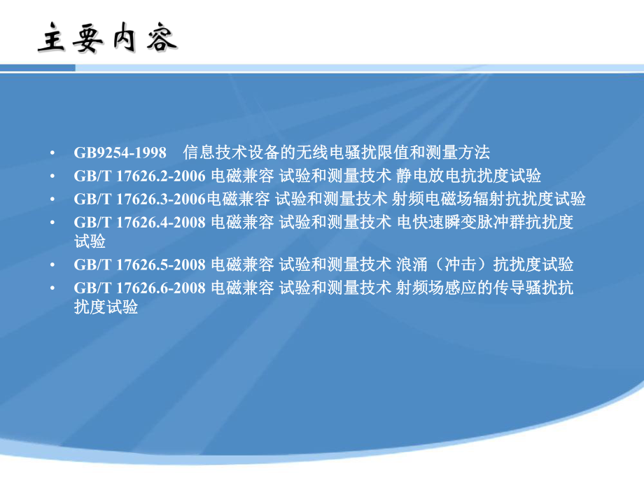 EMC标准与测试.ppt_第2页