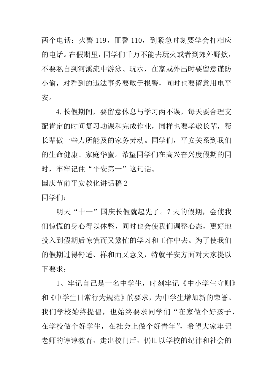 国庆节前安全教育讲话稿汇编.docx_第2页