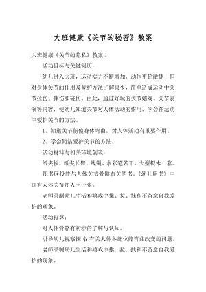 大班健康《关节的秘密》教案精编.docx